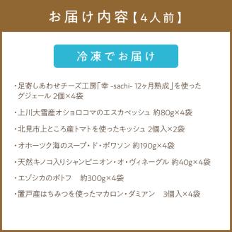 《14営業日以内に発送》オホーツクで獲れたエゾシカのポトフディナーセット 4人前 ( エゾシカ 鹿 ポトフ ディナー セット コース料理 フランス料理 フレンチ ふるさと納税 )【140-0025】