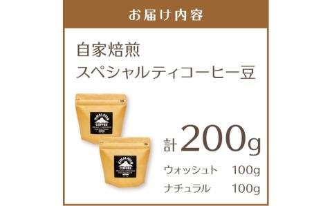 【訳あり】スペシャルティコーヒー 豆 200g ～極北の秘宝！ヒマラヤ（ネパール）の恵みを受けた自家焙煎～【166-0001】