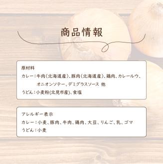 生産量日本一の玉ねぎを使った北のカレーうどんセット ( カレー うどん 麺 セット 玉ねぎ たまねぎ 牛すじ チーズ 豚 )【104-0005】