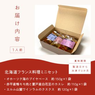 《14営業日以内に発送》【フランス料理でワインとマリアージュ】ちょっと贅沢！北海道フランス料理 ミニセットA 1人前 ( カスレ クスクス ラム )【140-0029】
