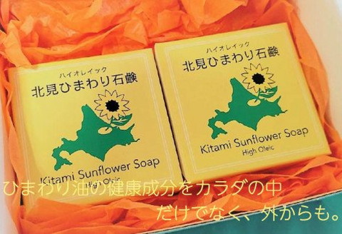 北見産 ひまわり油の石けん 4個セット ( せっけん 石けん 石鹸 セット )【056-0005】
