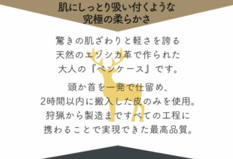 『暁』 AKATSUKI / エゾシカ革 ペンケース 黒 ( エゾシカ 鹿 革 鹿革 レザー シンプル 贅沢 金運 厄除け 縁起物 ペン入れ 筆箱 上質 プレゼント )【083-0005】