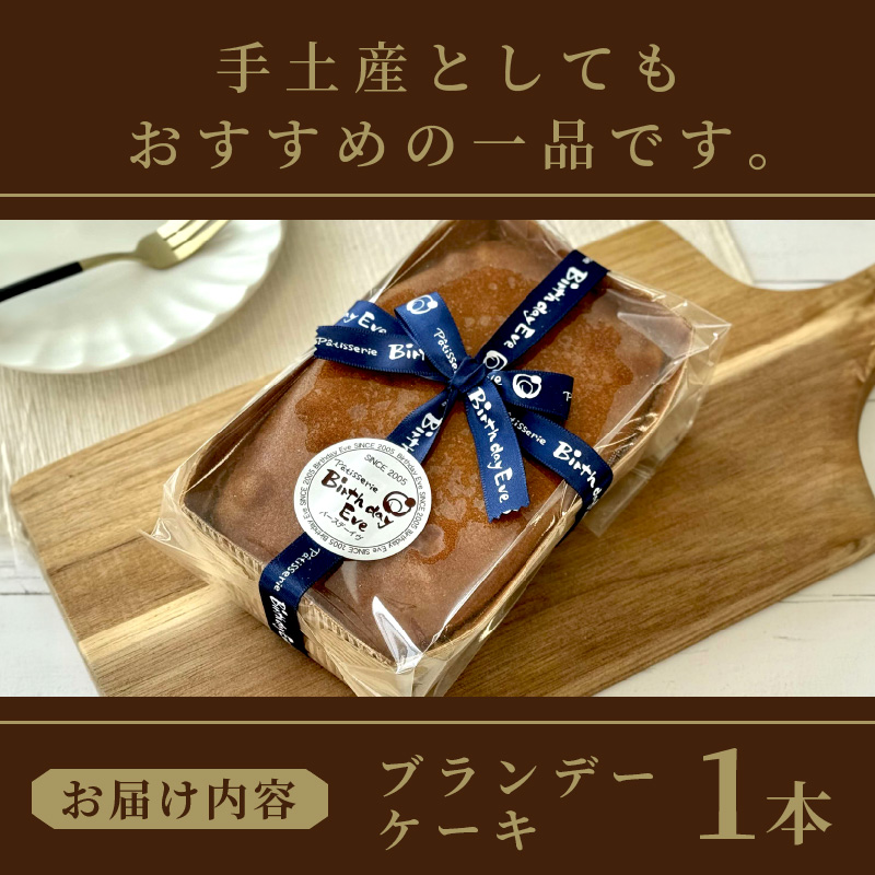 沁みわたる ブランデーケーキ 1個 ( ケーキ パウンドケーキ ブランデー スイーツ おやつ お土産 ふるさと納税 )【060-0012】