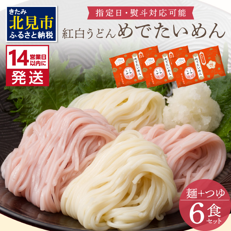 《14営業日以内に発送》津村製麺所 紅白うどん 【めでたいめん】3袋 6食 ※乾麺タイプ ( うどん 乾麺 紅白 お祝い 誕生日 合格祝い 出産祝い 縁起物 プレゼント )【003-0049】
