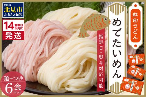《14営業日以内に発送》津村製麺所 紅白うどん 【めでたいめん】3袋 6食 ※乾麺タイプ ( うどん 乾麺 紅白 お祝い 誕生日 合格祝い 出産祝い 縁起物 プレゼント )【003-0033】