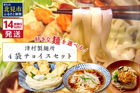 《14営業日以内に発送》4種類から選べる！麺セット ( ひやむぎ うどん 4袋 北海道 オホーツク産 保存料不使用 鍋 生ひやむぎ 生うどん )【003-0037】