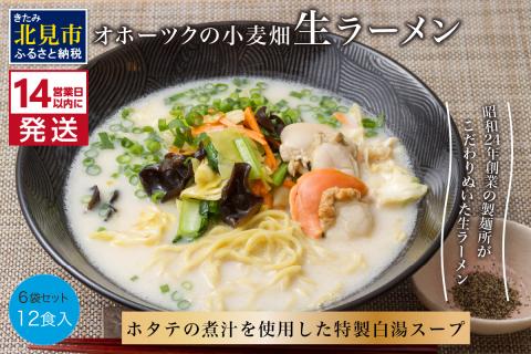 《14営業日以内に発送》津村製麺所 オホーツクの小麦畑 生ラーメン 12食入 ほたて白湯味 ( ラーメン 帆立 ほたて 12食 セット 詰合せ )【003-0016】