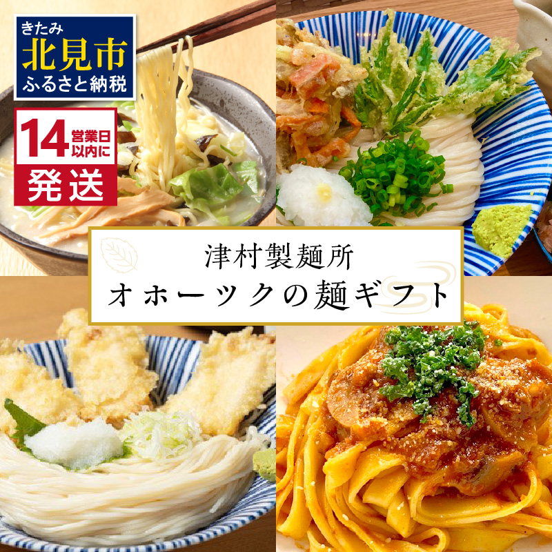 《14営業日以内に発送》津村製麺所 オホーツクの麺ギフト ( うどん ひやむぎ パスタ そば ラーメン 贈答 贈り物 麺類 セット 詰め合わせ スープ めんつゆ ミートソース )【003-0019】