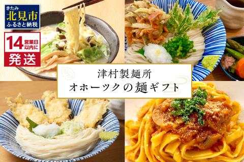《14営業日以内に発送》津村製麺所 オホーツクの麺ギフト ( うどん ひやむぎ パスタ そば ラーメン 贈答 贈り物 麺類 セット 詰め合わせ スープ めんつゆ ミートソース )【003-0019】