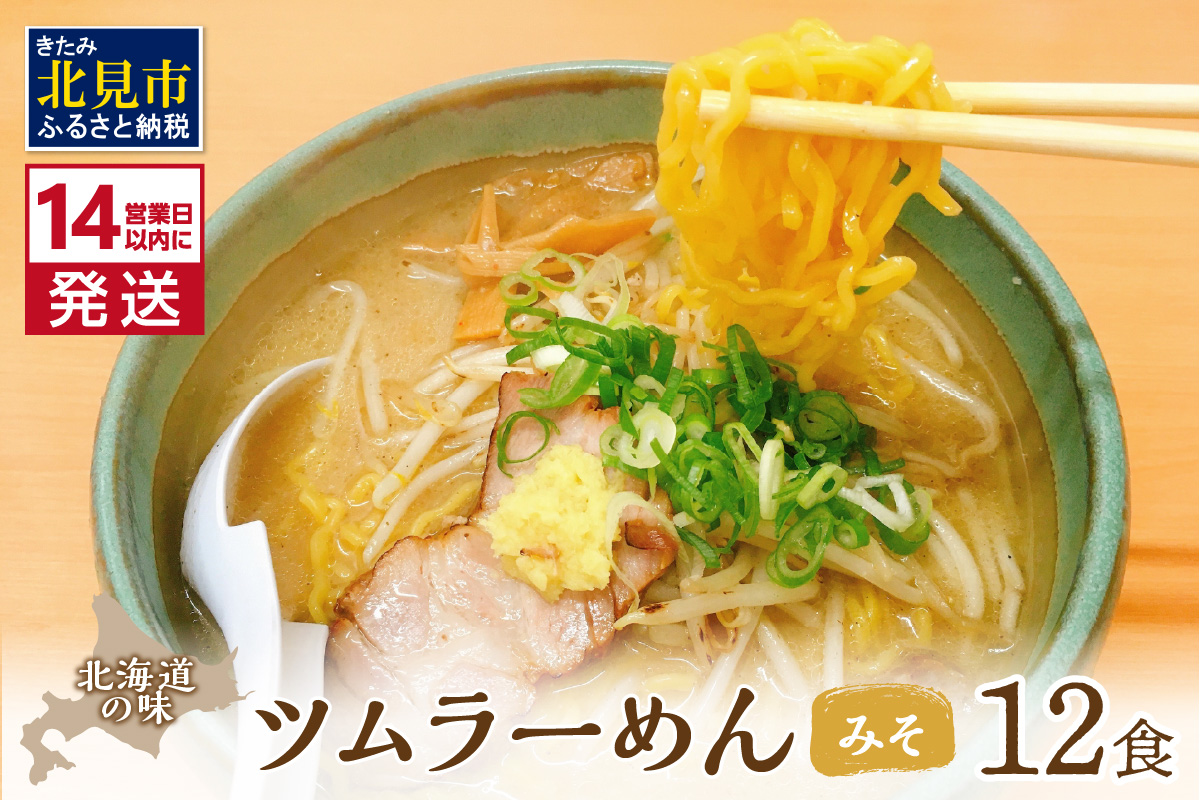 《14営業日以内に発送》【生食感】津村製麺所 ツムラーめん 12個入 みそ味 ( 麺 ラーメン 国産 北海道 生食感 乾麺 味噌 みそ 味噌ラーメン らーめん )【003-0021】