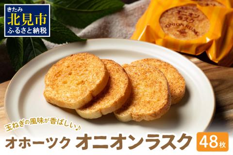 たまねぎの焼菓子「オニオンラスク」ラナチュレーブ ( タマネギ たまねぎ 玉葱 お菓子 焼き菓子 ラスク ラナチュレーブ おやつ )【005-0039】