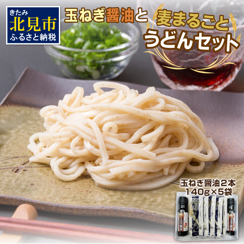 JAきたみらい「玉ねぎ醤油と麦まるごとうどんのセット」 ( 醤油 うどん 玉ねぎ 麺 )【005-0011】