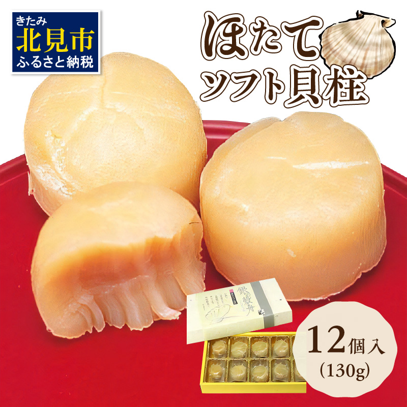 オホーツクしんや「ほたてソフト貝柱」 ( ホタテ 帆立 貝類 個包装 おつまみ )【005-0035】