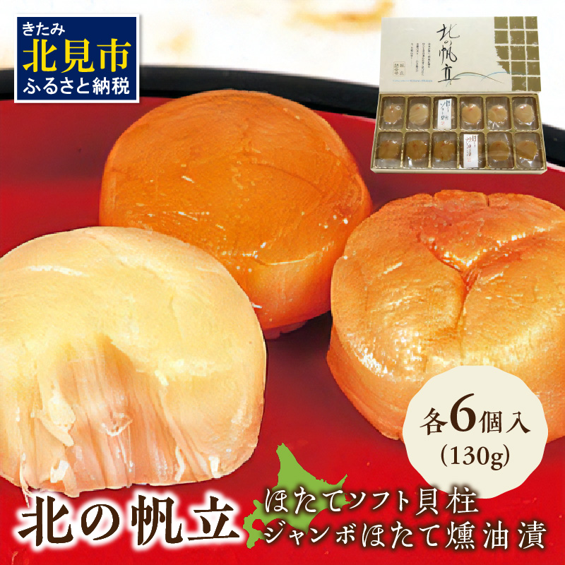 ここでしか味わえない自慢の逸品！オホーツクしんやの「北の帆立」 ( ホタテ ほたて 燻油漬 )【005-0036】