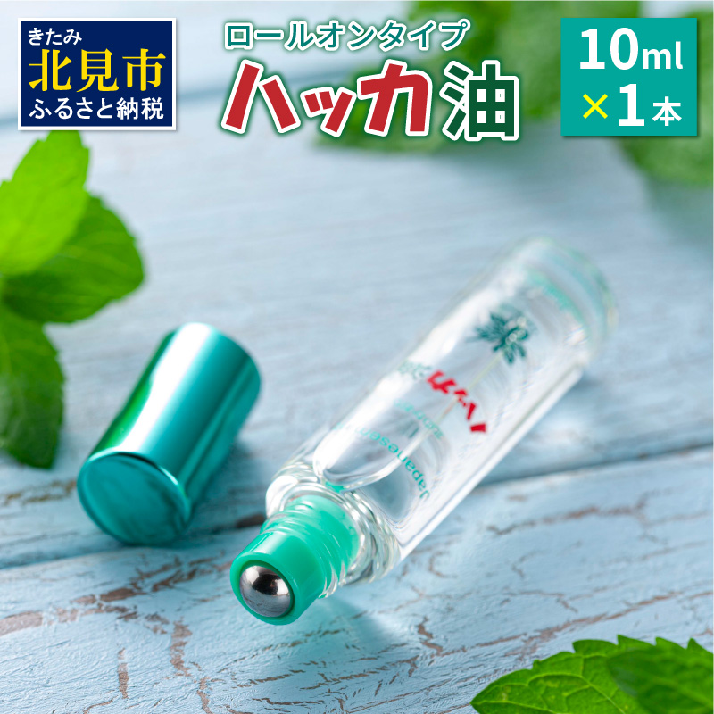 ハッカ油ロールオンタイプ 10ml×1本 ハッカ油 ミント ロールオンタイプ 携帯用 ( マスク ハンカチ おしぼり等 爽快感 キャンプ ゴルフ 釣り アウトドア )【007-0022】