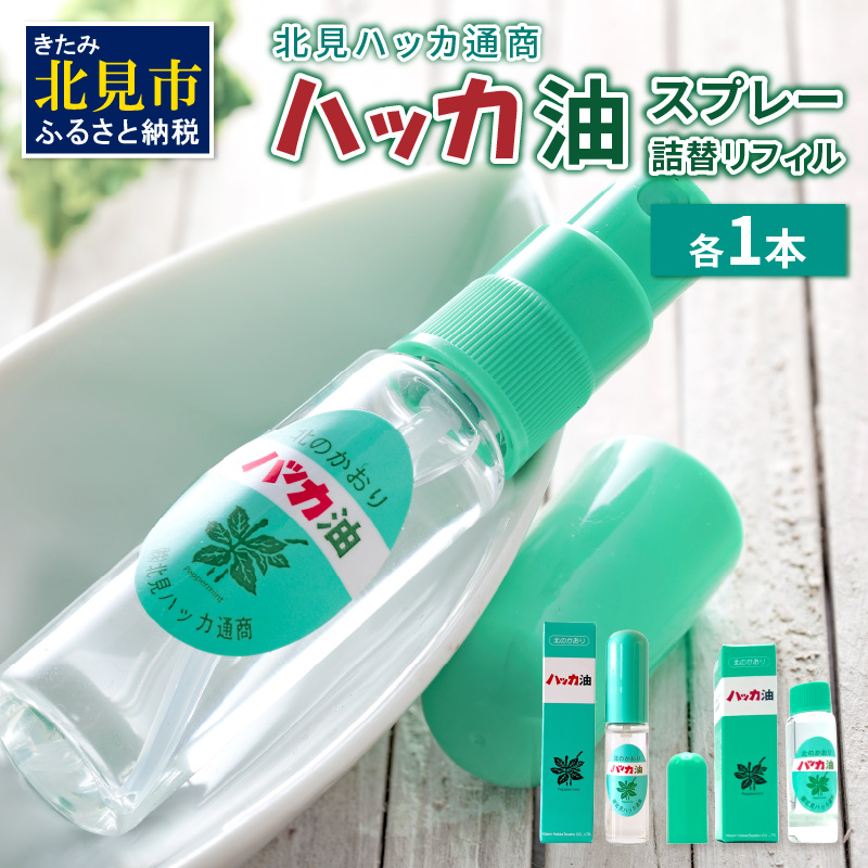 ハッカ油スプレー11.5ml 1本と詰替リフィル1本 ( ミント スプレー 消臭スプレー 携帯用 詰替え 薄荷 消臭 リフィル 爽快 アロマオイル 天然由来 マスク ハンカチ 爽快感 キャンプ ゴルフ 釣り アウトドア )【007-0029】