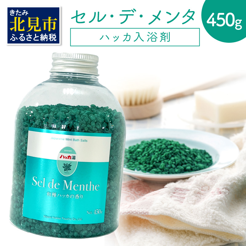 セル・デ・メンタ ハッカ入浴剤 ( はっか 薄荷 ミント バスソルト ボトル )【007-0025】