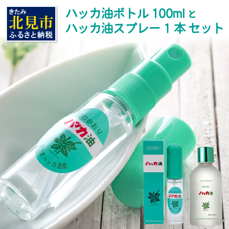 ハッカ油 ボトル 100mlとハッカ油 スプレー セット ( はっか 薄荷 ミント 爽快感 爽快 )【007-0027】