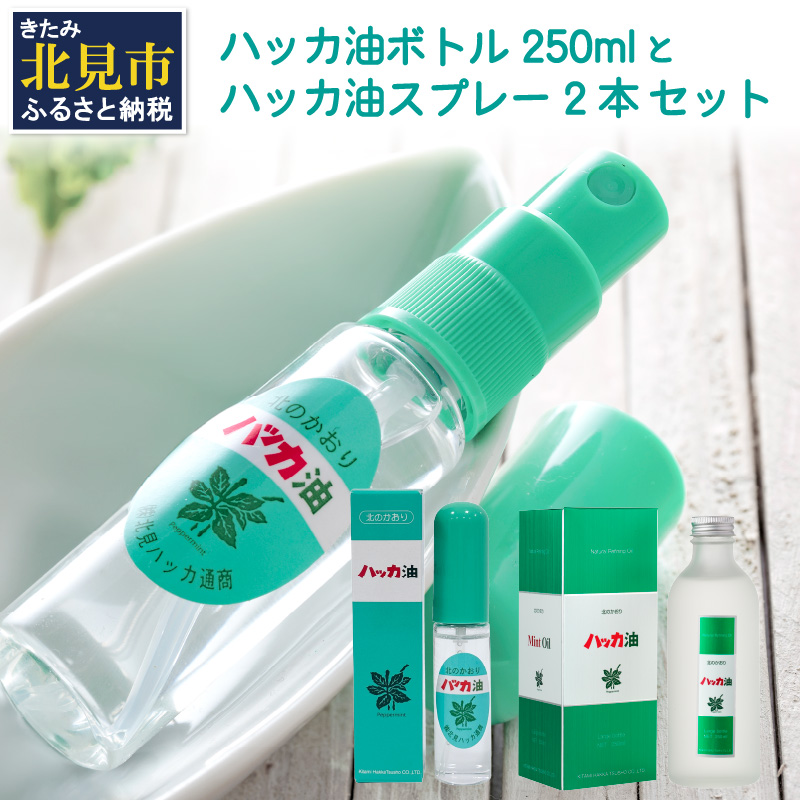 ハッカ油 ボトル 250mlとハッカ油 スプレー 2本 セット ( はっか 薄荷 ミント ハッカ 爽快 )【007-0028】