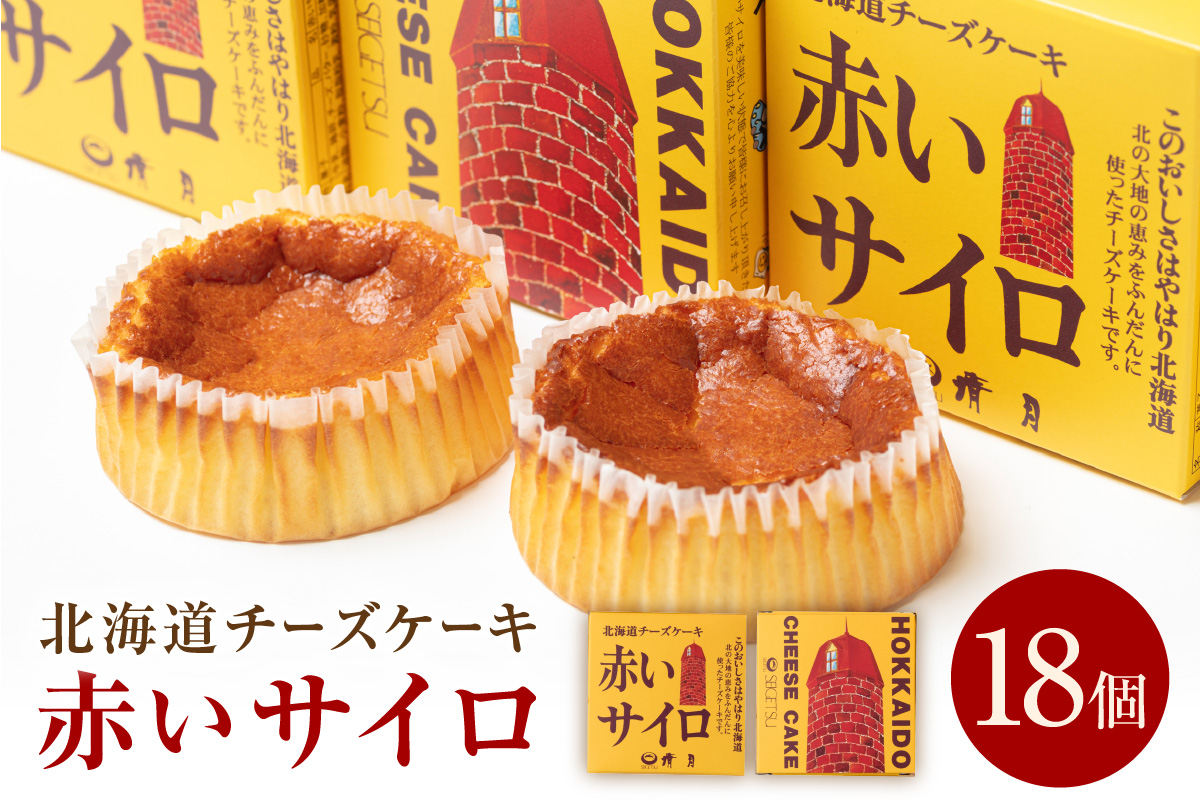 《話題のスイーツ》赤いサイロ 18個【清月】 ( チーズケーキ お菓子 スイーツ 北海道 お土産 お茶菓子 サイロ デザート 人気 小分け 個包装 ふるさと納税 )【008-0001】