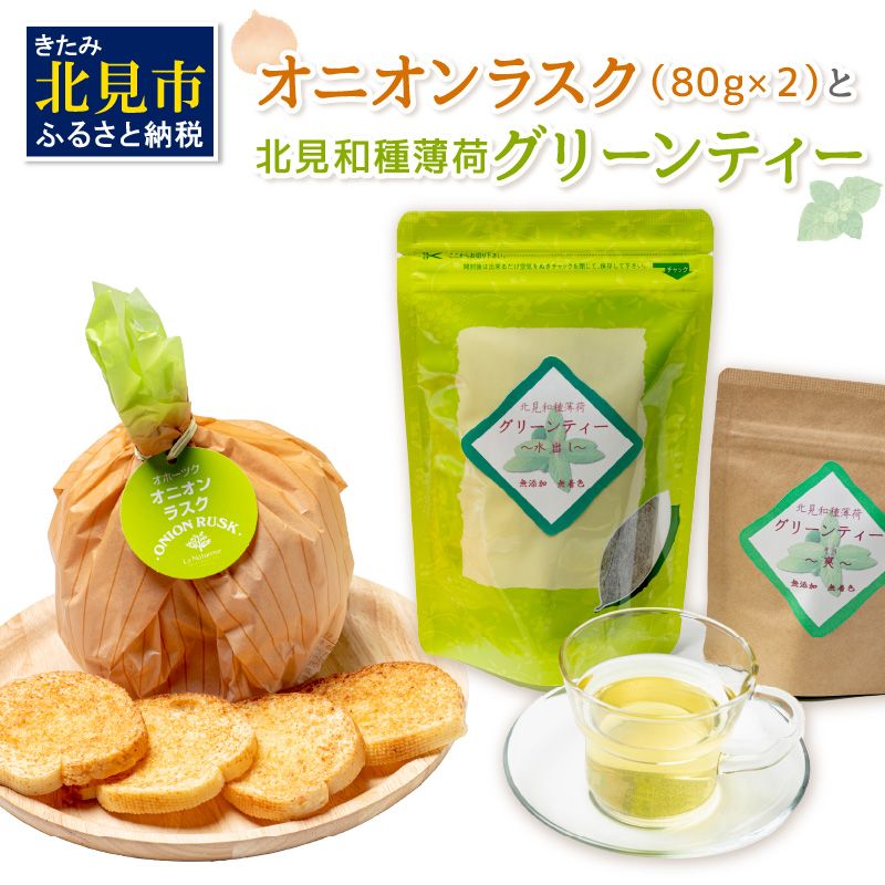 オニオンラスク80g×2と北見和種薄荷グリーンティー ( ラスク オニオンラスク お茶 紅茶 薄荷 ふるさと納税 )【010-0002】