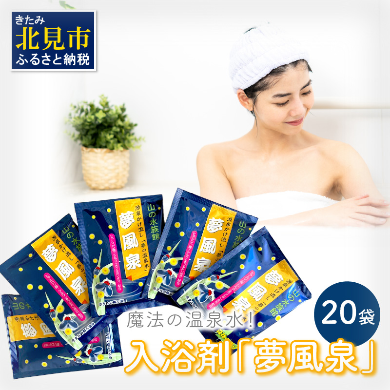 魔法の温泉水！入浴剤「夢風泉」 ( 温泉 温泉水 入浴剤 お風呂 ふるさと納税 )【011-0001】