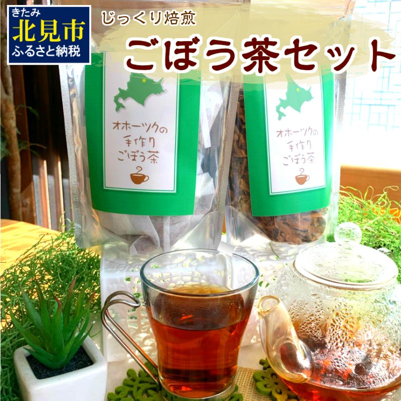 ごぼう茶セット ( お茶 国産 ティーバッグ 手作り )【011-0002】