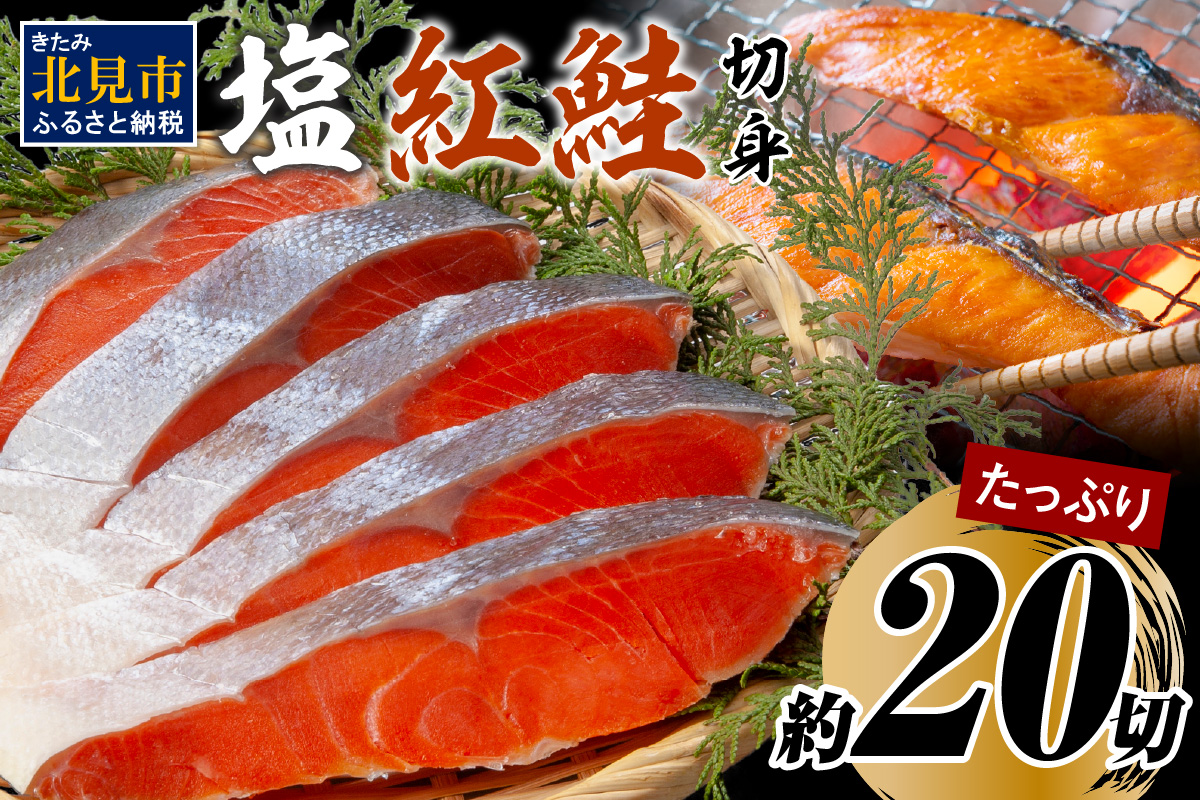 ふるさと納税 塩紅鮭切身セット 半身 約700g×2枚 海鮮 魚介 魚介類 魚