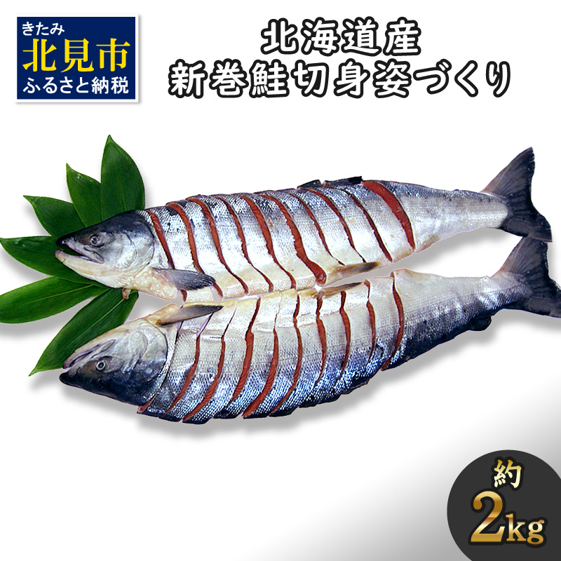 北海道産 新巻鮭 オス 切り身姿づくり 約2kg ( 海鮮 魚介 魚介類 お魚 魚 鮭 サケ さけ 切り身 パック 贈答 ギフト 贈り物 プレゼント 真空パック 熨斗 )【017-0019】