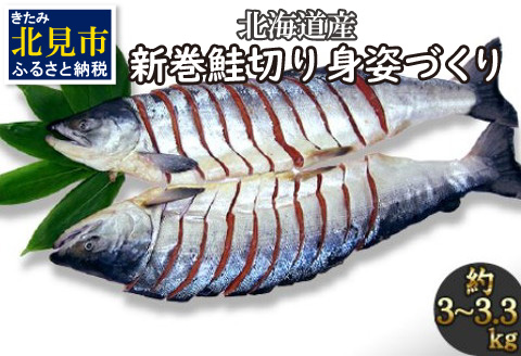 北海道産新巻鮭 オス 切り身姿づくり 約3kg～3.3kg ( サケ 魚介 魚 焼き魚 鮭 さけ 真空パック 甘塩 味付 数量限定 )【017-0024】