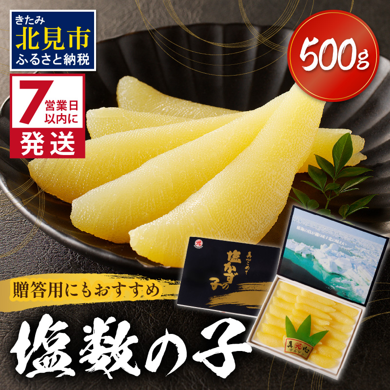 《7営業日以内に発送》塩数の子 ( 数の子 かずのこ カズノコ 塩漬け おつまみ お酒 お寿司 おせち 贈答 贈り物 )【018-0007-2511SS】