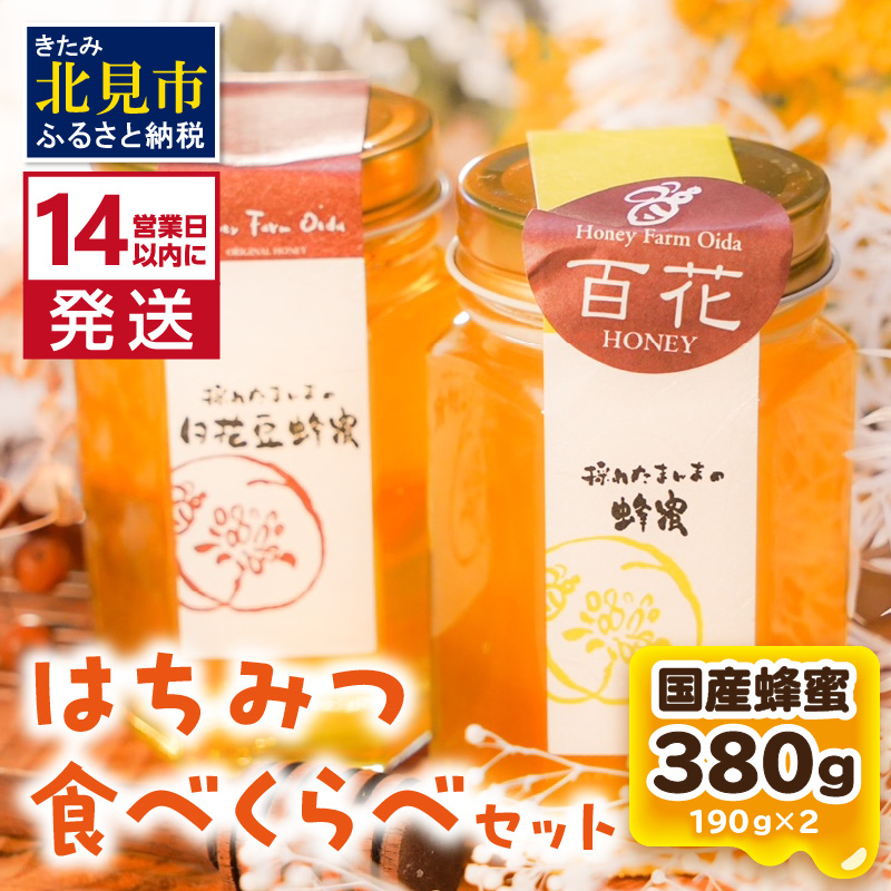 《14営業日以内に発送》国産蜂蜜 はちみつ食べ比べセット 190g×2本セット ( はちみつ ハチミツ 蜂蜜 ハニー 食べ比べ セット ふるさと納税 北見市 北海道北見市 種田養蜂場 はち ミツバチ )【022-0008】