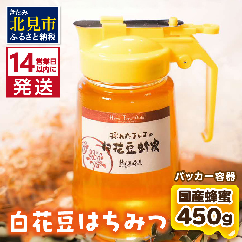 《14営業日以内に発送》【国産蜂蜜】白花豆はちみつ 450g パッカー容器 ( はちみつ 蜂蜜 ハチミツ ハニー 白花豆 ふるさと納税 )【022-0009】