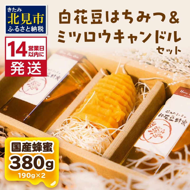 《14営業日以内に発送》【国産蜂蜜】白花豆はちみつ 190g×2個 と ミツロウキャンドル 1個 ( はちみつ 蜂蜜 ハチミツ 白花豆 ミツロウ キャンドル ロウソク ろうそく )【022-0010】