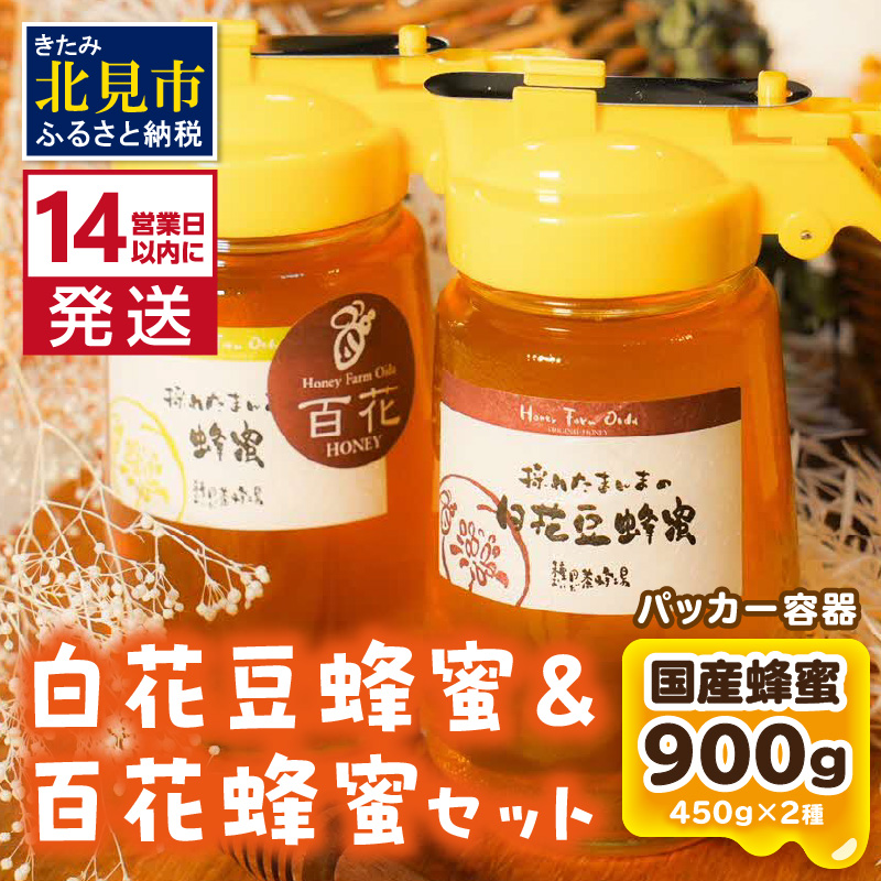 《14営業日以内に発送》【国産蜂蜜】はちみつ450g パッカー容器2本 ( 白花豆蜂蜜 百花蜂蜜 はちみつ 蜂蜜 ハチミツ ハニー パッカー容器 )【022-0013】