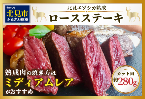 北見エゾシカ熟成（ドライエイジング）ロースステーキ 約280g ( 国産 国産肉 肉 鹿肉 ジビエ ロース ステーキ肉 熟成肉 希少部位 )【025-0031】
