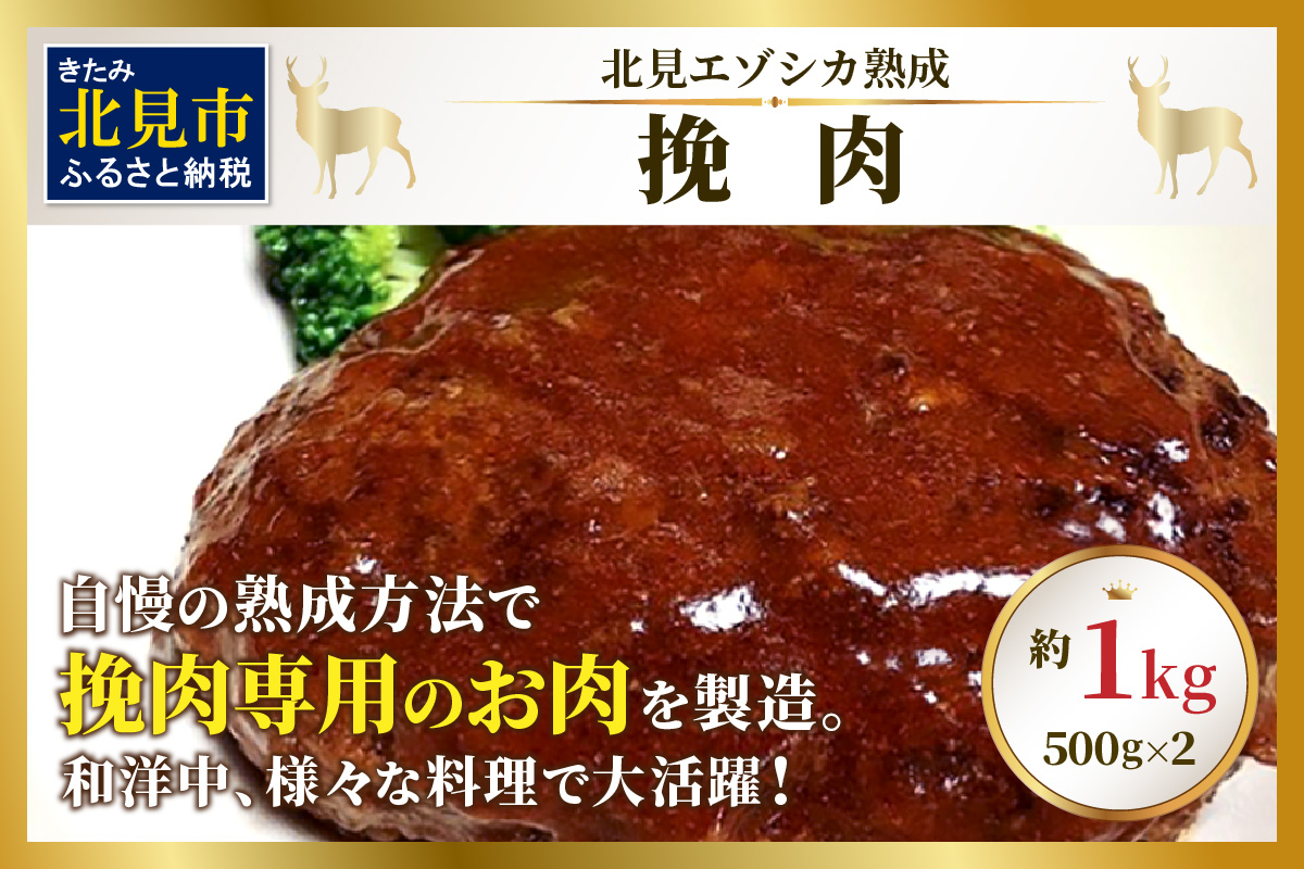 北見エゾシカ 挽肉 100%エゾシカ肉 ( 鹿 鹿肉 肉 ジビエ ひき肉 挽肉 )【025-0006】
