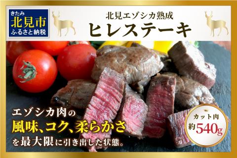北見エゾシカ 熟成ドライエイジング ヒレステーキ肉 ( 肉 鹿肉 鹿 ヒレ肉 カット ステーキ ジビエ エゾシカ BBQ バーベキュー )【025-0043】