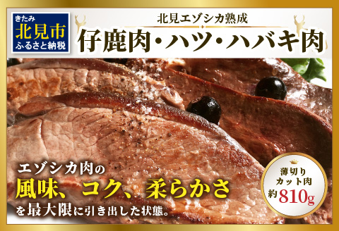 北見エゾシカ熟成 ドライエイジング 仔鹿肉・ハツ・ハバキ肉 薄切りカット肉 約810g ( エゾシカ肉 鹿 シカ しか 熟成肉 エゾシカ 蝦夷鹿 ジビエ お肉 肉 )【025-0044】