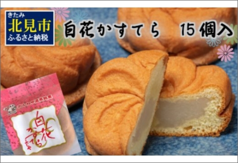 白花かすてら 15個入 ( スイーツ デザート カステラ お中元 贈答 ギフト )【027-0001】