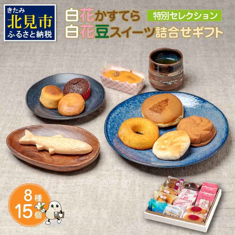 白花かすてら＆白花豆スイーツ詰合せギフト ( 白花豆 贈答 ギフト スイーツ お菓子 北海道 カステラ どら焼き ケーキ )【027-0002】