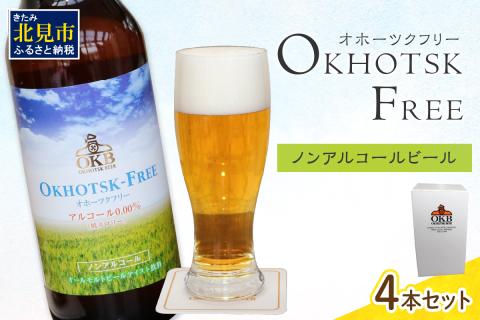 《14営業日以内に発送》【 ノンアルコールビール 】 オホーツクフリー 4本セット ( ノンアル ビール ノンアルコール 炭酸 飲料 炭酸飲料 麦芽 麦芽100％ )【028-0098】
