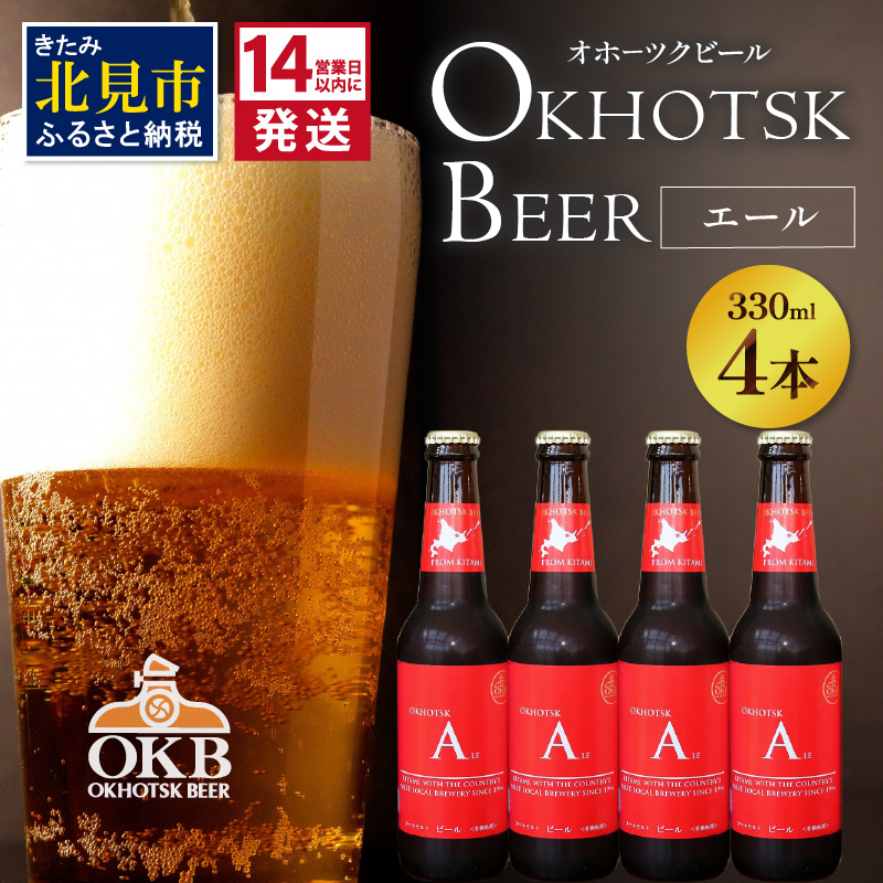 《14営業日以内に発送》オホーツクビール エール 4本セット ( 飲料 お酒 ビール 瓶ビール ギフト お中元 お歳暮 お祝い プレゼント のし )【028-0003】