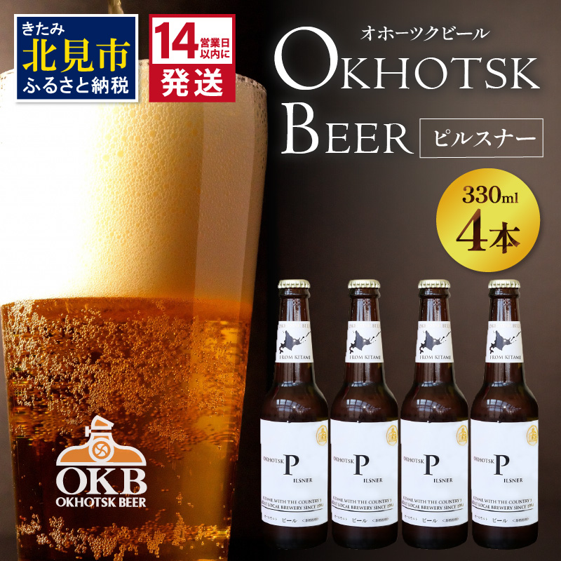 《14営業日以内に発送》オホーツクビール ピルスナー 4本セット ( 飲料 お酒 ビール 瓶ビール ギフト お中元 お歳暮 お祝い プレゼント のし )【028-0004】
