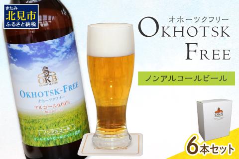 《14営業日以内に発送》【 ノンアルコールビール 】 オホーツクフリー 6本セット ( ノンアル ビール ノンアルコール 炭酸 飲料 炭酸飲料 麦芽 麦芽100％ )【028-0007】