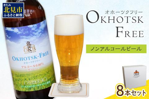 《14営業日以内に発送》【 ノンアルコールビール 】 オホーツクフリー8本セット ( ノンアル ビール ノンアルコール 炭酸 飲料 炭酸飲料 麦芽 麦芽100％ )【028-0011】
