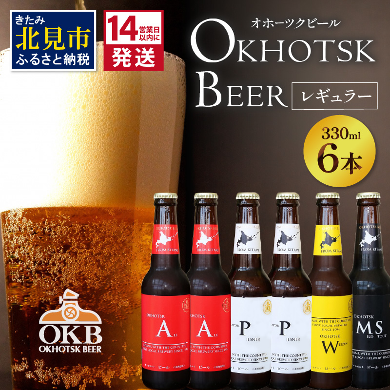 《14営業日以内に発送》オホーツクビール 6本セット ( 飲料 飲み物 お酒 ビール クラフトビール 瓶ビール 贈答 ギフト お中元 御中元 お歳暮 お祝い 熨斗 のし )【028-0012】