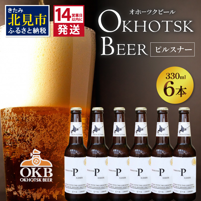 《14営業日以内に発送》オホーツクビール ピルスナー 6本セット ( 飲料 お酒 ビール 瓶ビール ギフト お中元 お歳暮 お祝い プレゼント のし )【028-0014】
