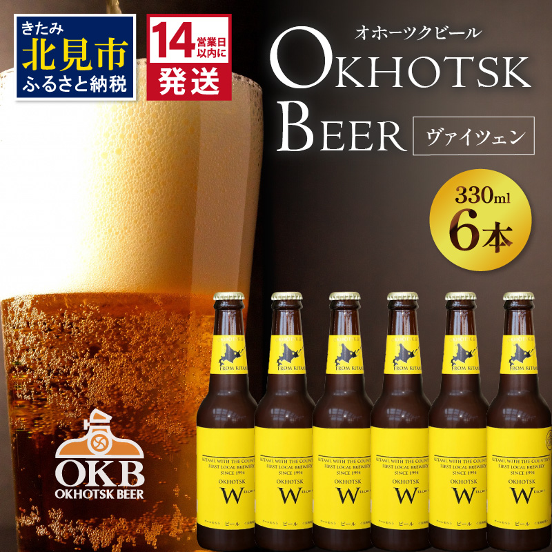 《14営業日以内に発送》オホーツクビール ヴァイツェン 6本セット ( 飲料 お酒 ビール 瓶ビール ギフト お中元 お歳暮 お祝い プレゼント のし )【028-0015】