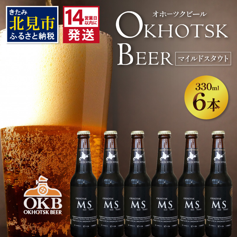 《14営業日以内に発送》オホーツクビール マイルドスタウト 6本セット ( 飲料 お酒 ビール 瓶ビール ギフト お中元 お歳暮 お祝い プレゼント のし )【028-0016】